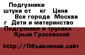 Подгузники Pampers 6 54 штуки от 15 кг › Цена ­ 1 800 - Все города, Москва г. Дети и материнство » Подгузники и трусики   . Крым,Грэсовский